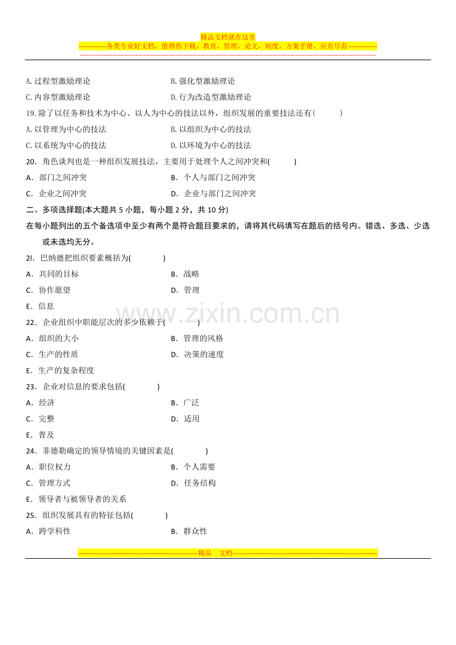 陕西省2015年10月高等教育自学考试组织与管理概论试题.docx_第3页