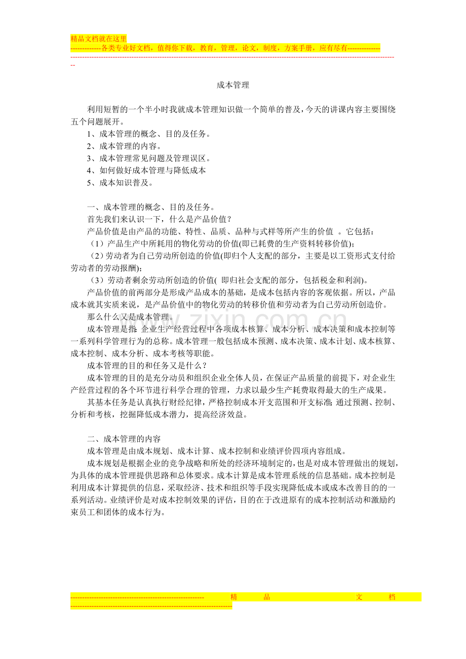 成本管理课件.doc_第1页