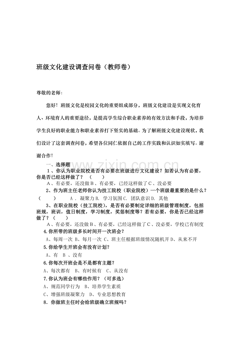 班级文化建设调查问卷(教师卷).doc_第1页