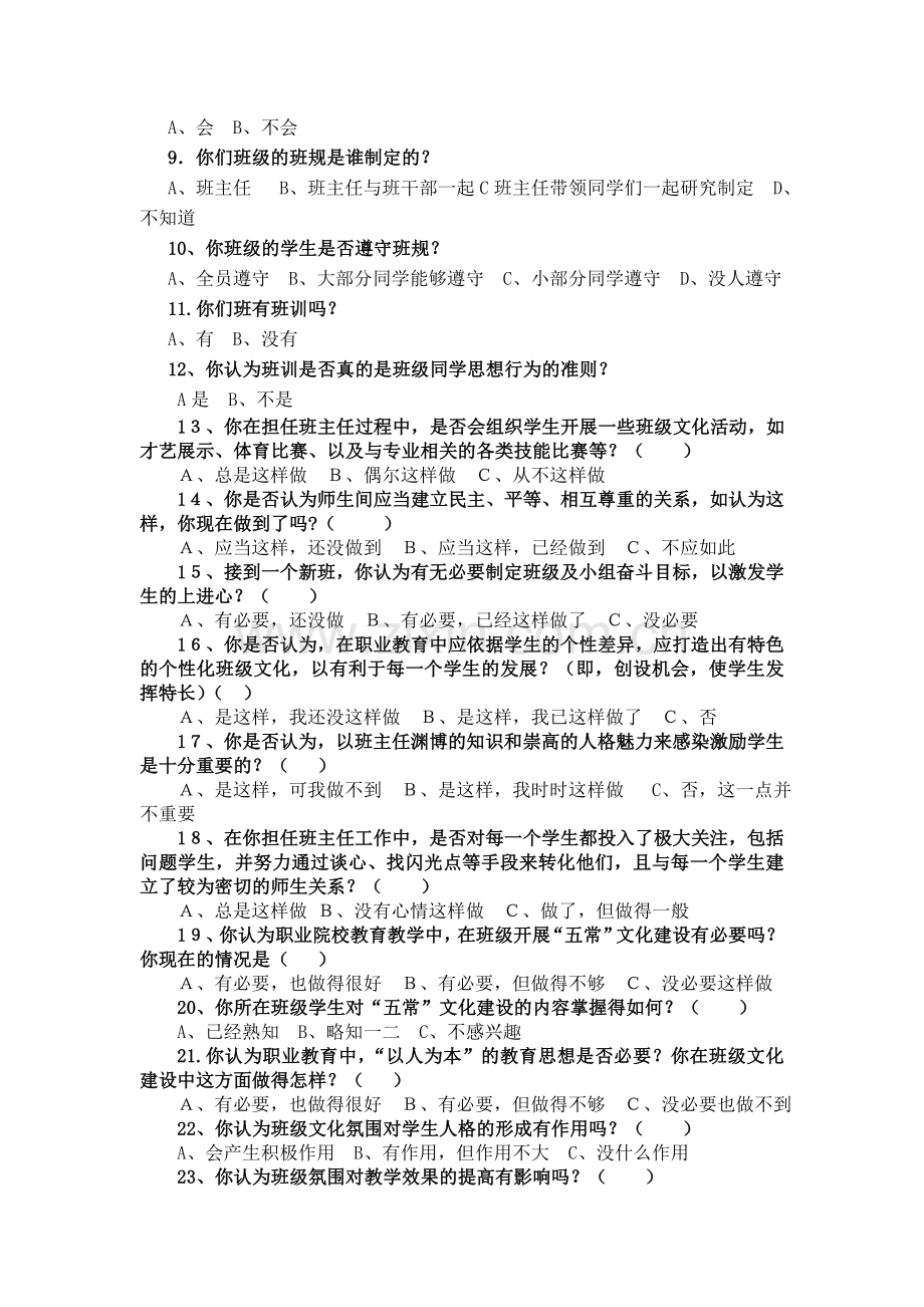 班级文化建设调查问卷(教师卷).doc_第2页