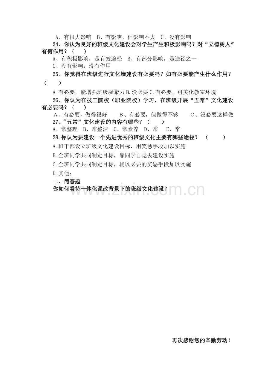 班级文化建设调查问卷(教师卷).doc_第3页