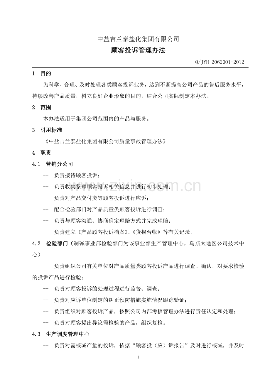 顾客投诉管理办法.doc_第2页