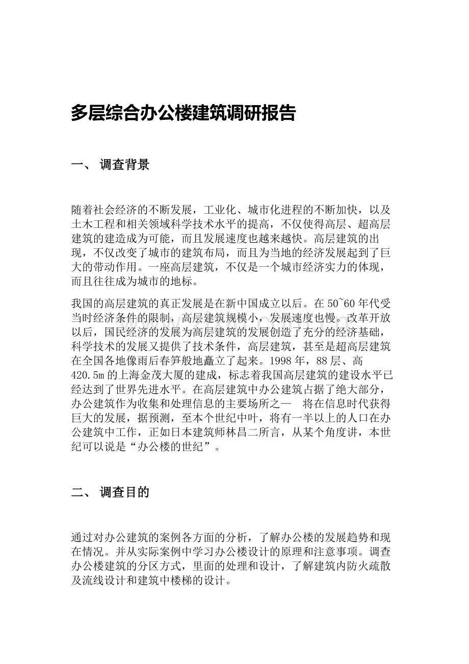 多层综合办公楼建筑调研报告.doc_第1页