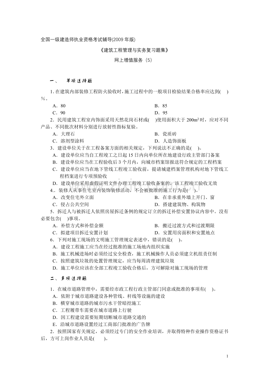 建筑工程管理与实务习题集5.doc_第1页