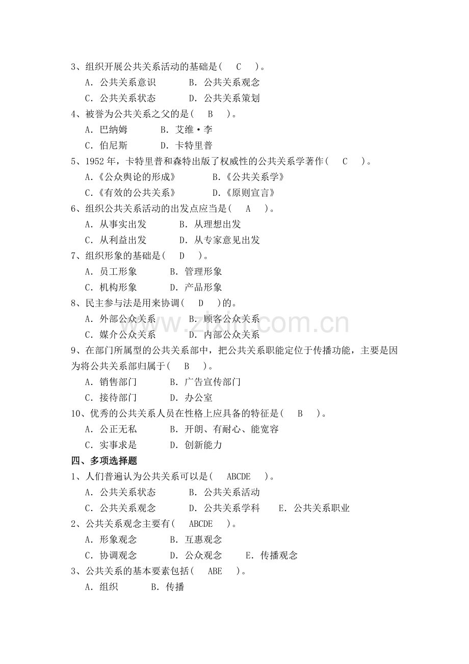 《公共关系学》形成性考核册作业1(1-4章).doc_第3页