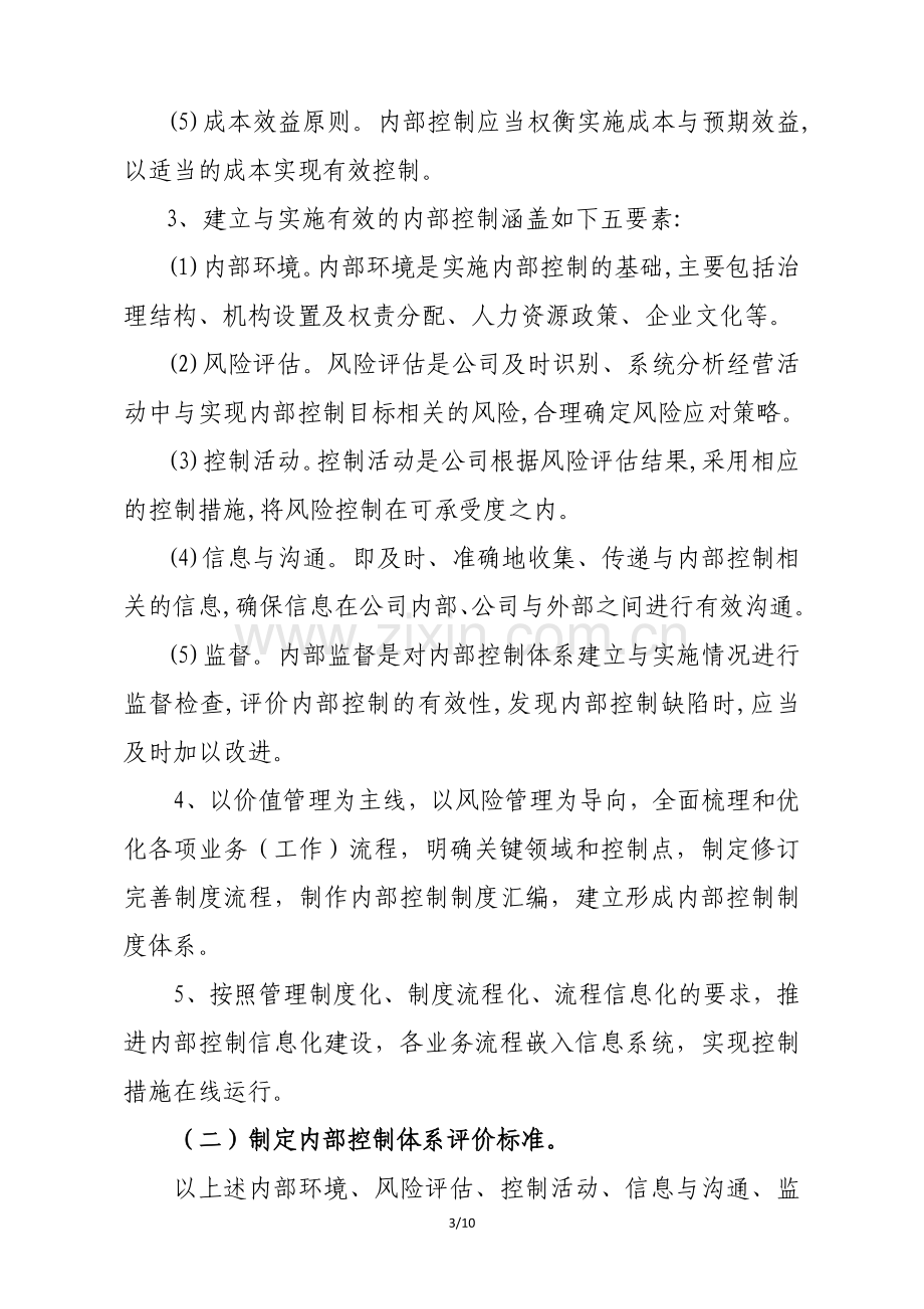 一个单位内部控制体系建设工作方案(修改)).doc_第3页