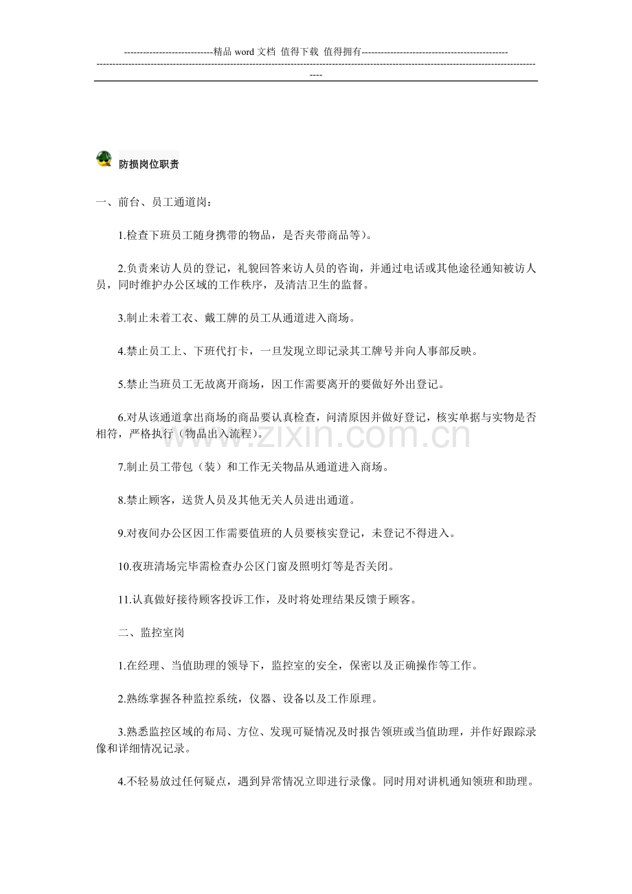 防损工作职责.doc_第1页