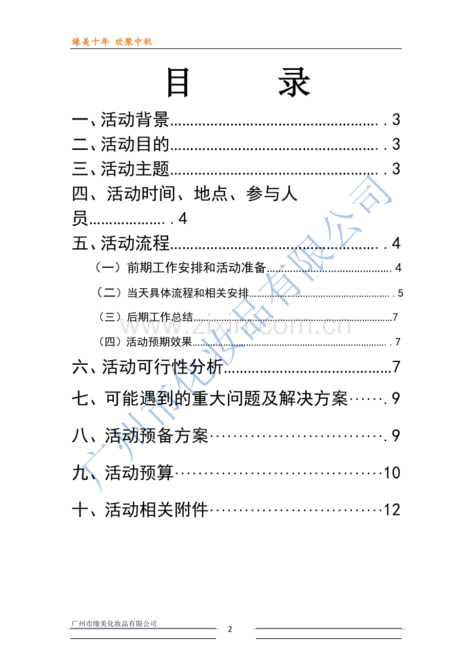 化妆品公司中秋晚会活动策划书(虚拟).doc_第2页