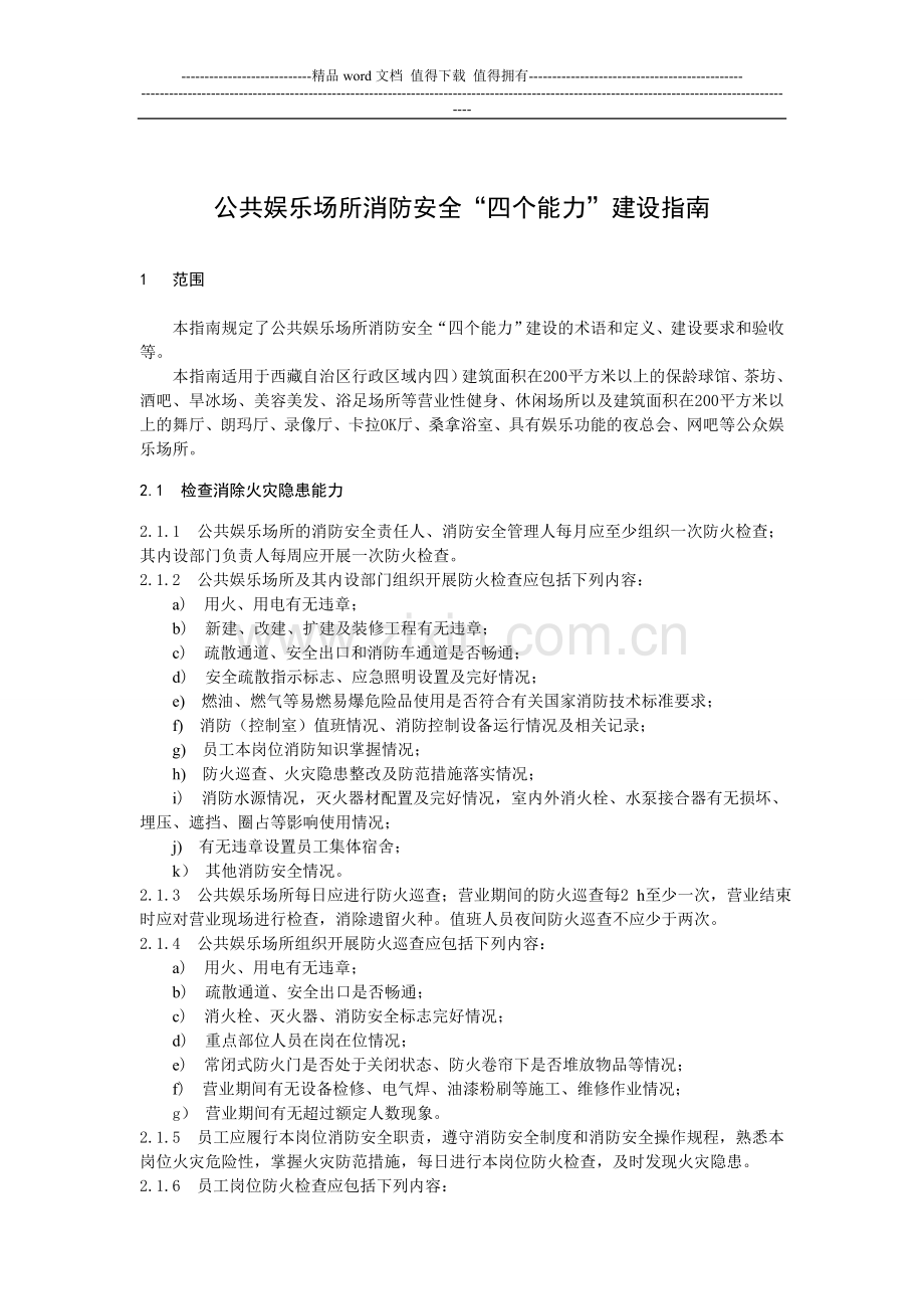 公共娱乐场所消防安全“四个能力”建设指南4.doc_第1页