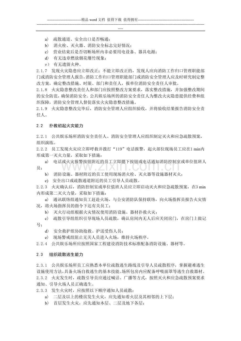 公共娱乐场所消防安全“四个能力”建设指南4.doc_第2页