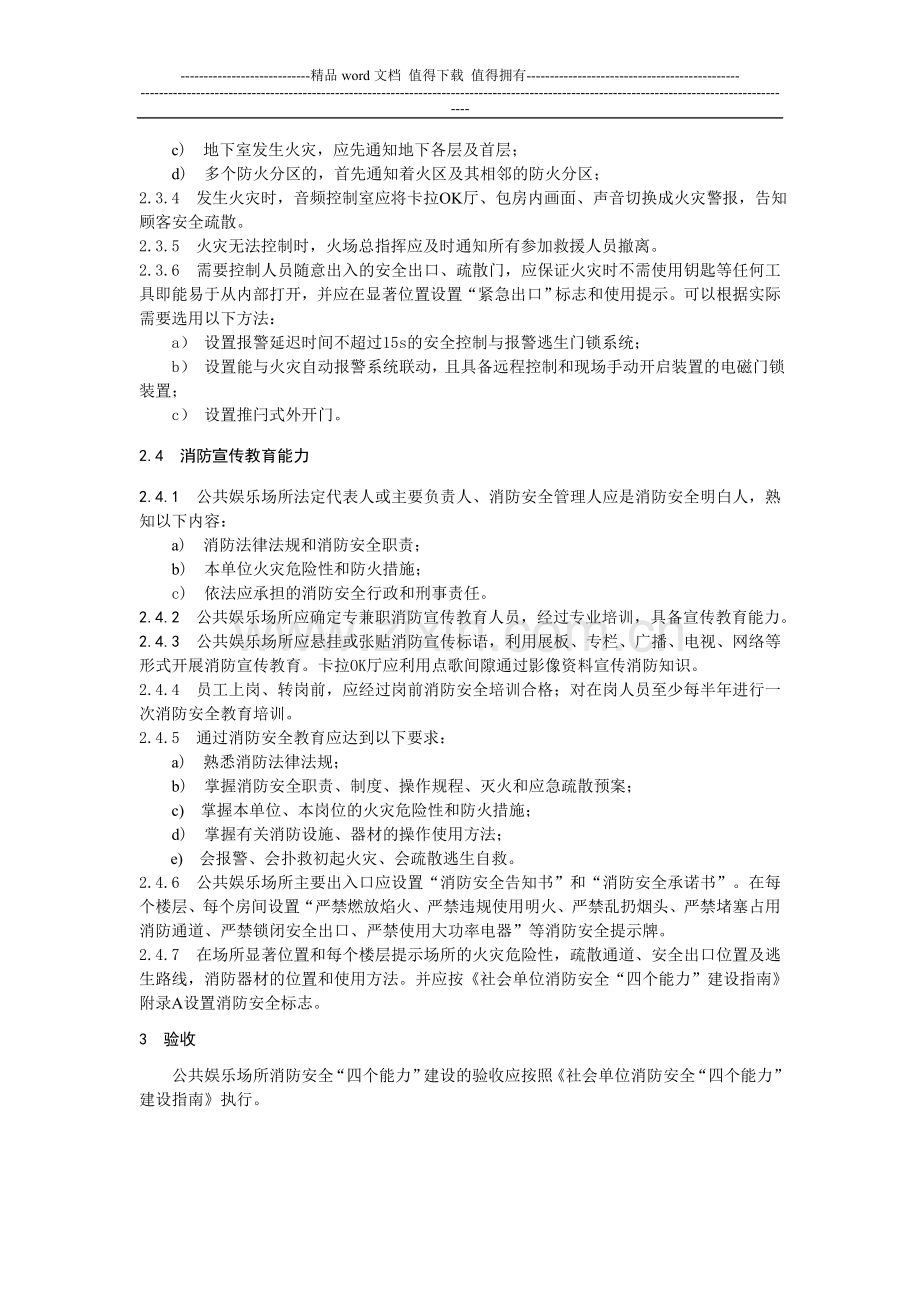 公共娱乐场所消防安全“四个能力”建设指南4.doc_第3页