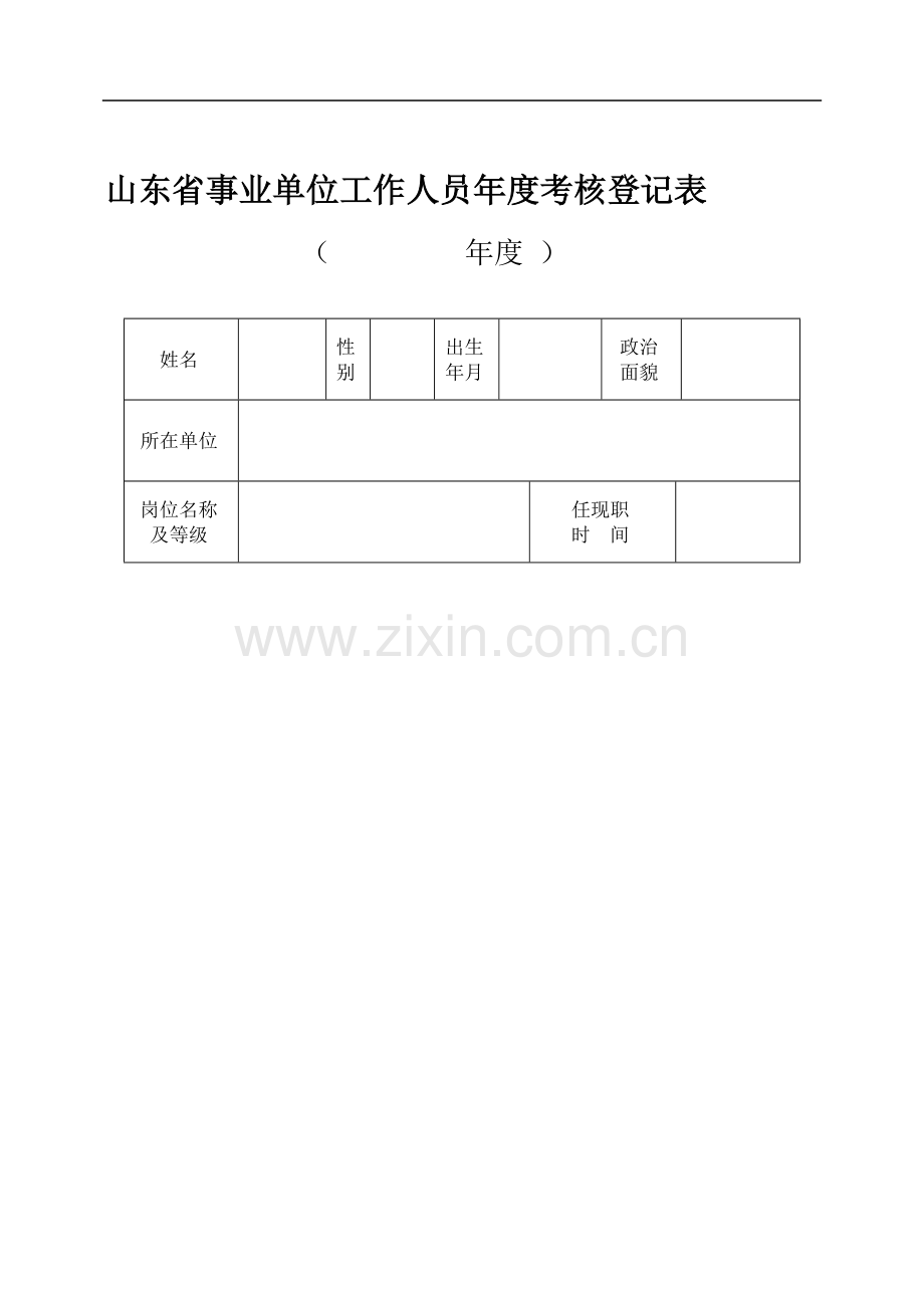 山东省事业单位工作人员年度考核登记表..doc_第1页