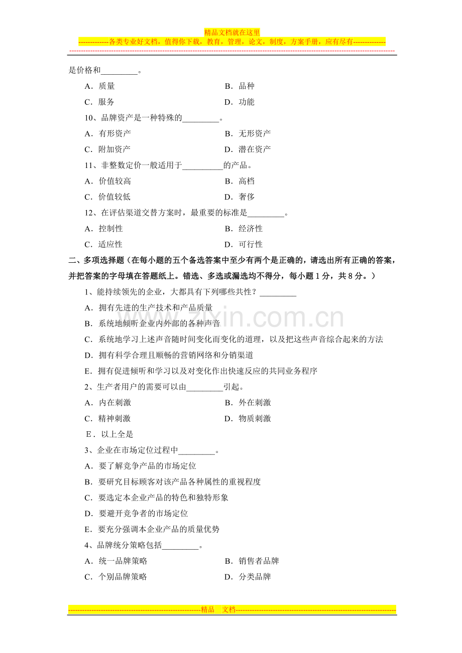 市场营销管理试题.doc_第3页