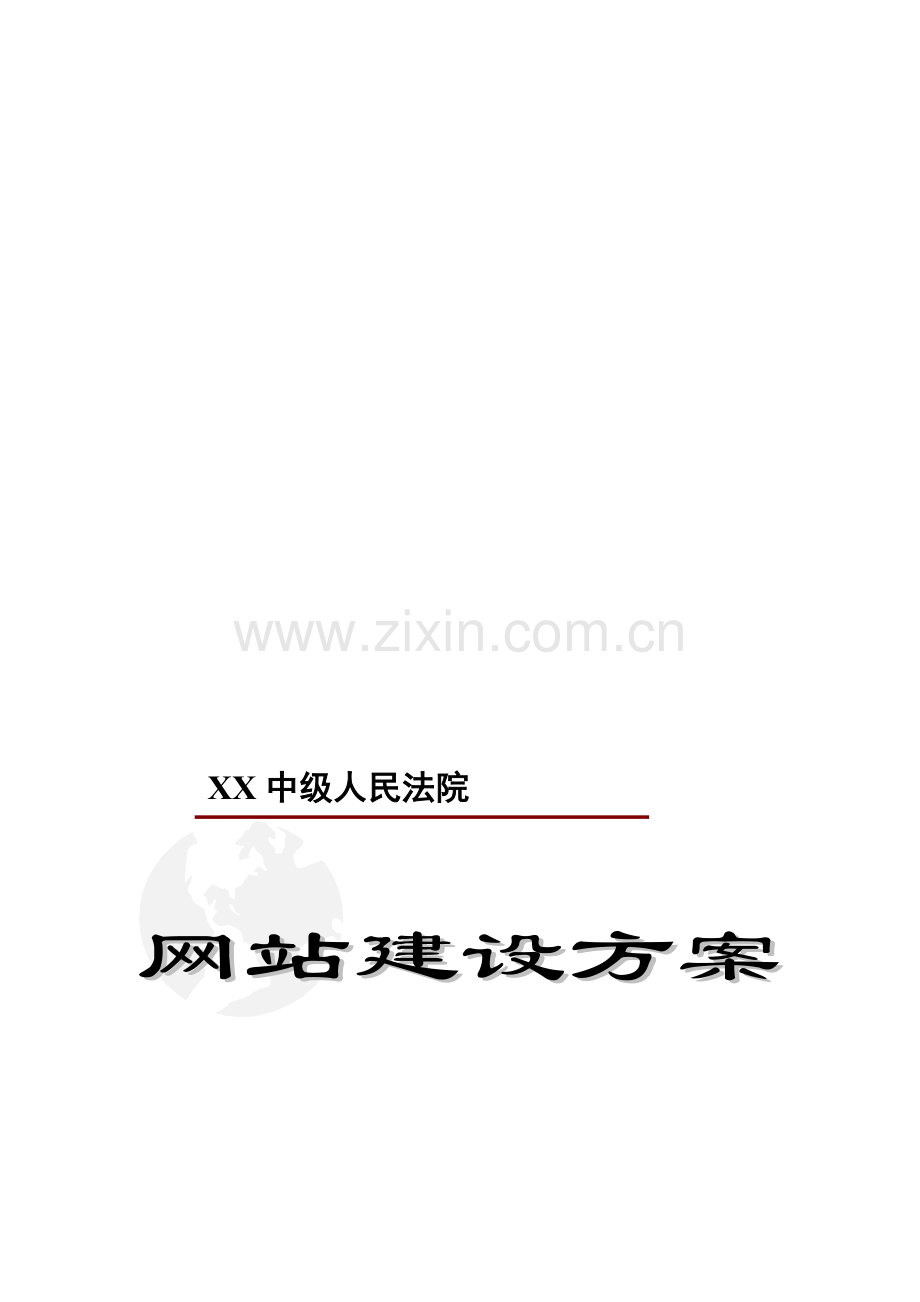 法院网站建设方案.doc_第1页