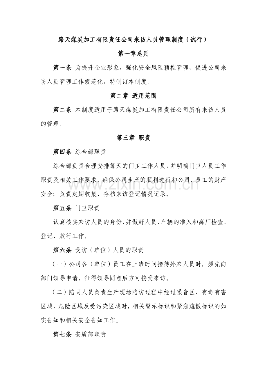 路洗来访人员管理制度.docx_第1页