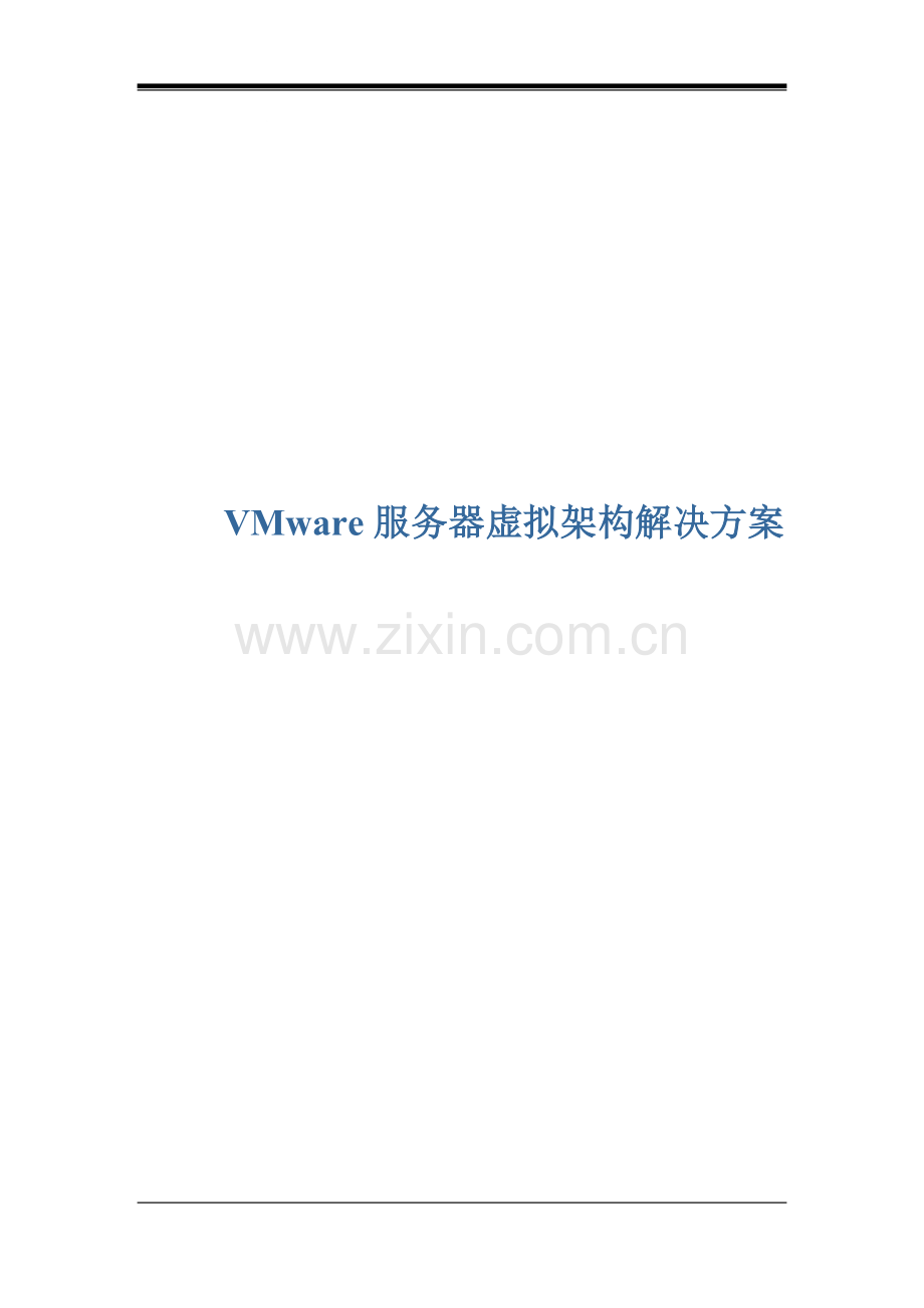 VMware服务器解决方案.doc_第1页