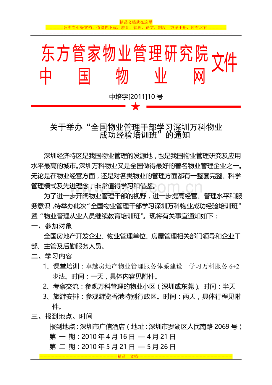 学习深圳万科物业管理成功经验学习考察培训班通知.doc_第1页