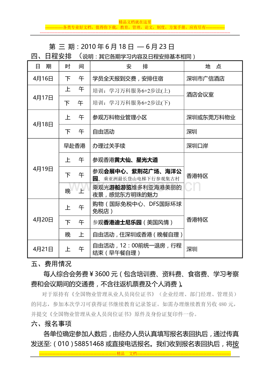 学习深圳万科物业管理成功经验学习考察培训班通知.doc_第2页