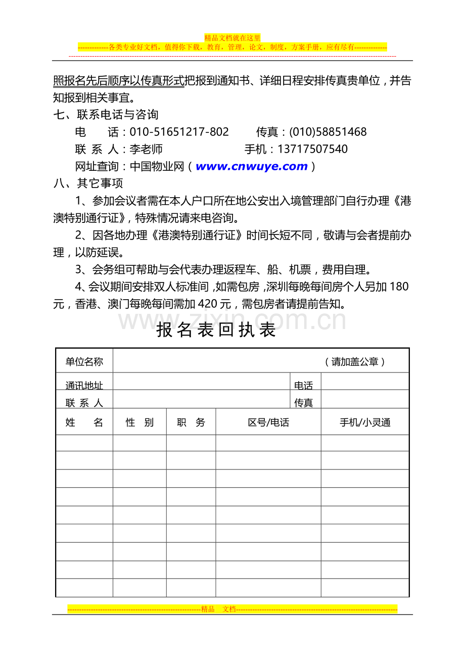 学习深圳万科物业管理成功经验学习考察培训班通知.doc_第3页