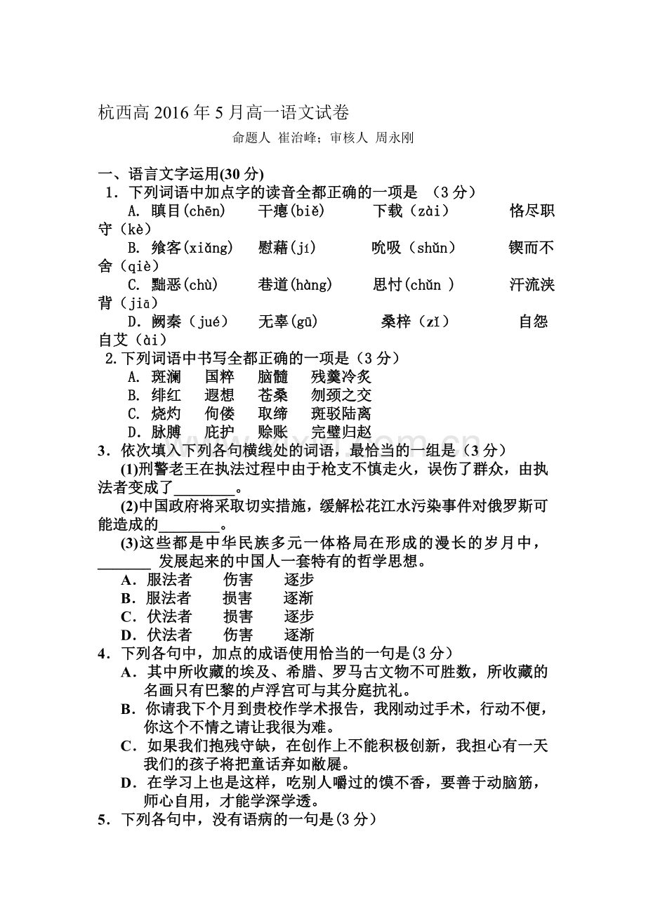 浙江省杭州市2015-2016学年高一语文下册5月月考试题.doc_第1页