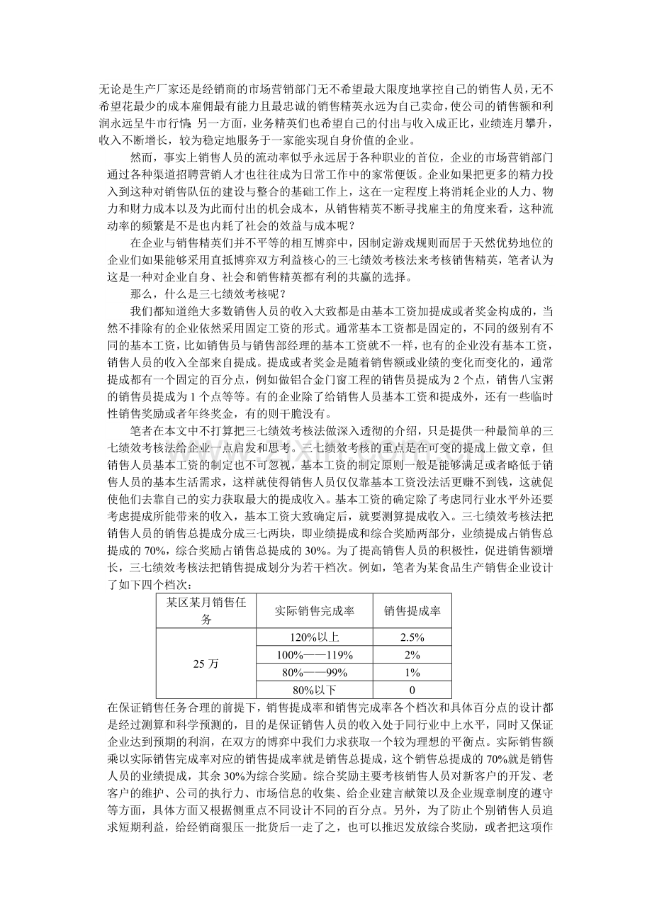 如何运用三七绩效考核法掌控销售精英.doc_第1页