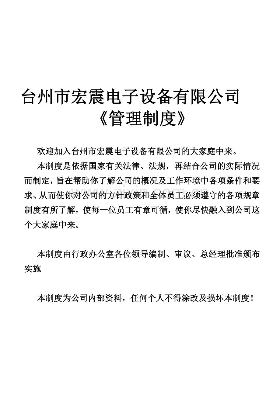 改公司人事管理制度.doc_第1页