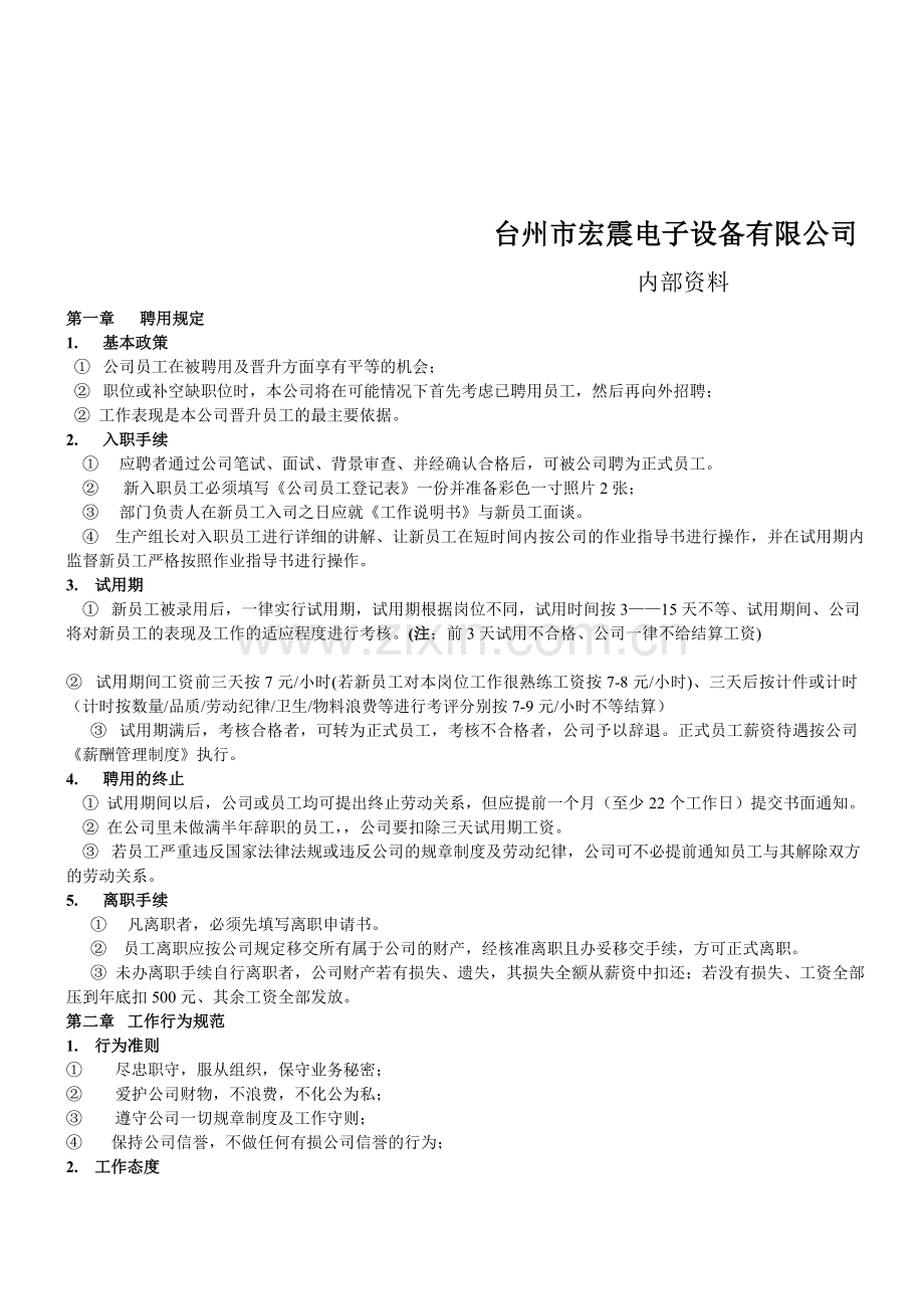 改公司人事管理制度.doc_第2页