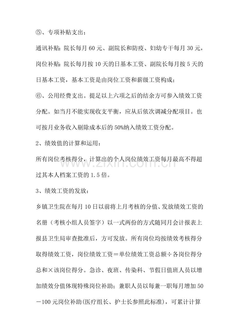 玉华乡卫生院绩效工资分配方案.doc_第2页