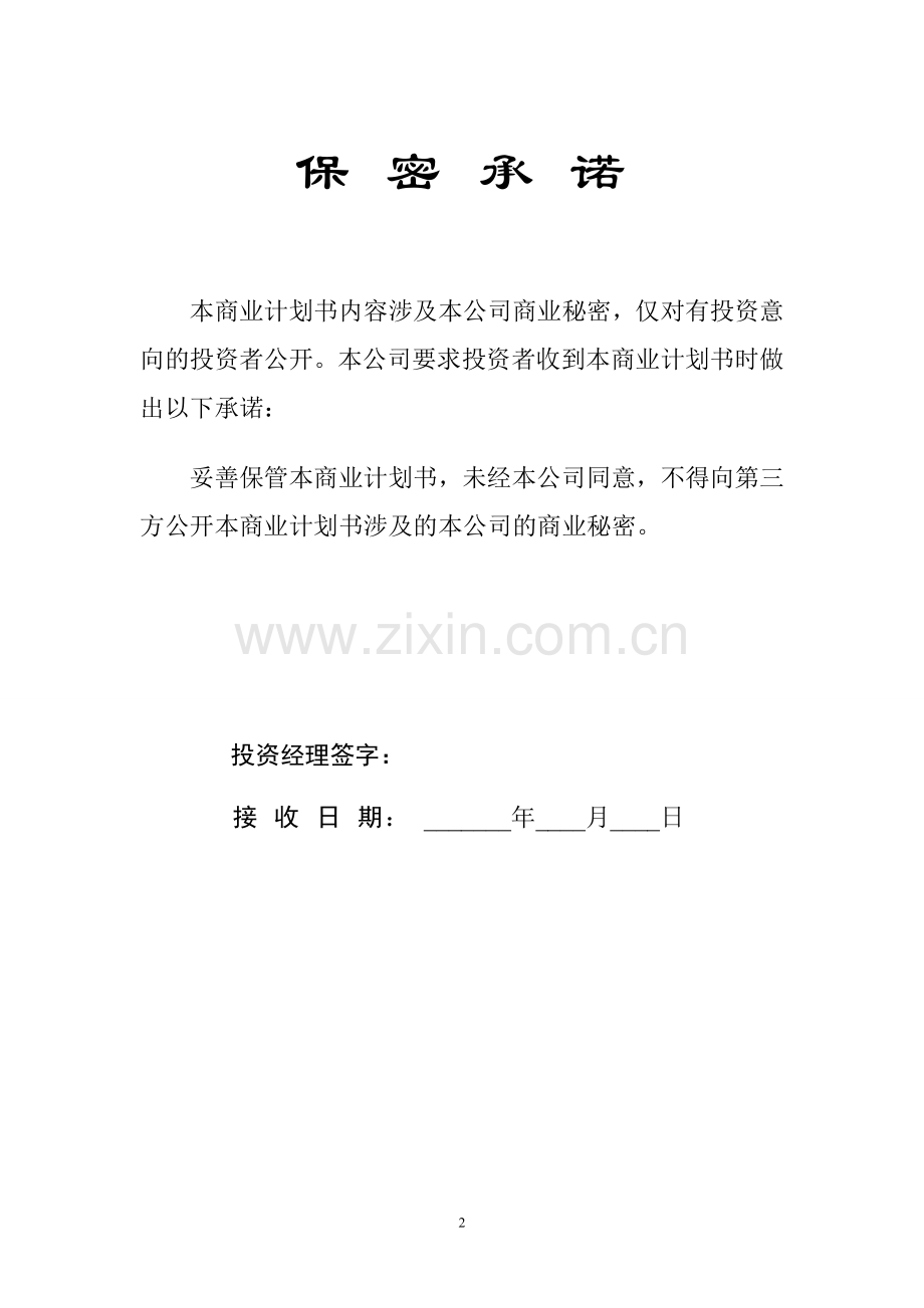 xx公司商业计划书意向版11.doc_第3页