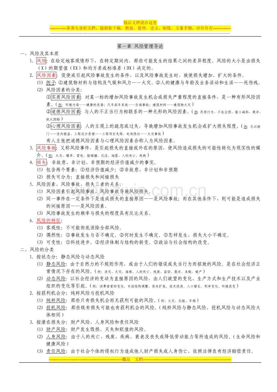 风险管理导论学习笔记.doc_第1页