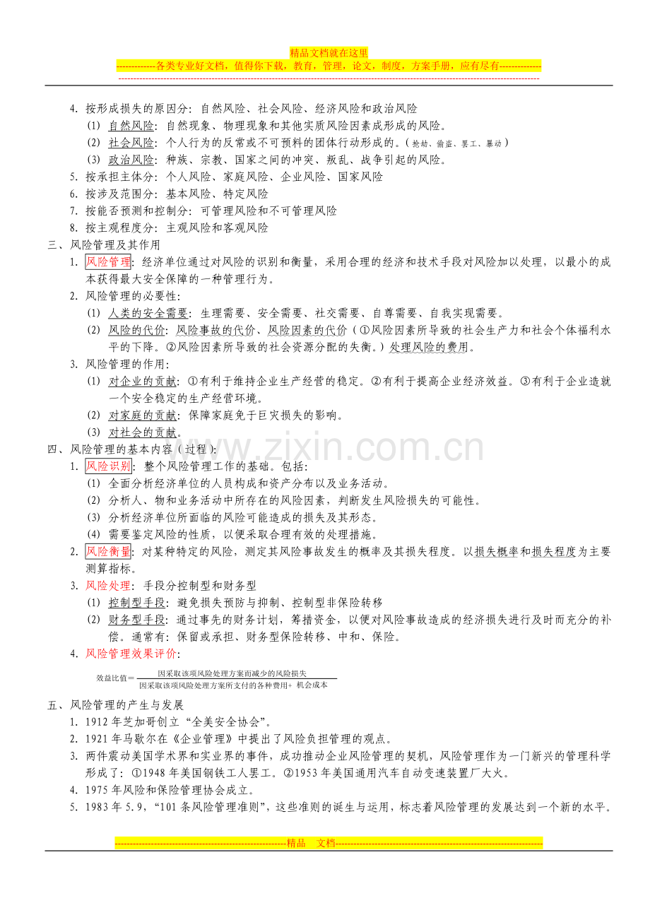 风险管理导论学习笔记.doc_第2页