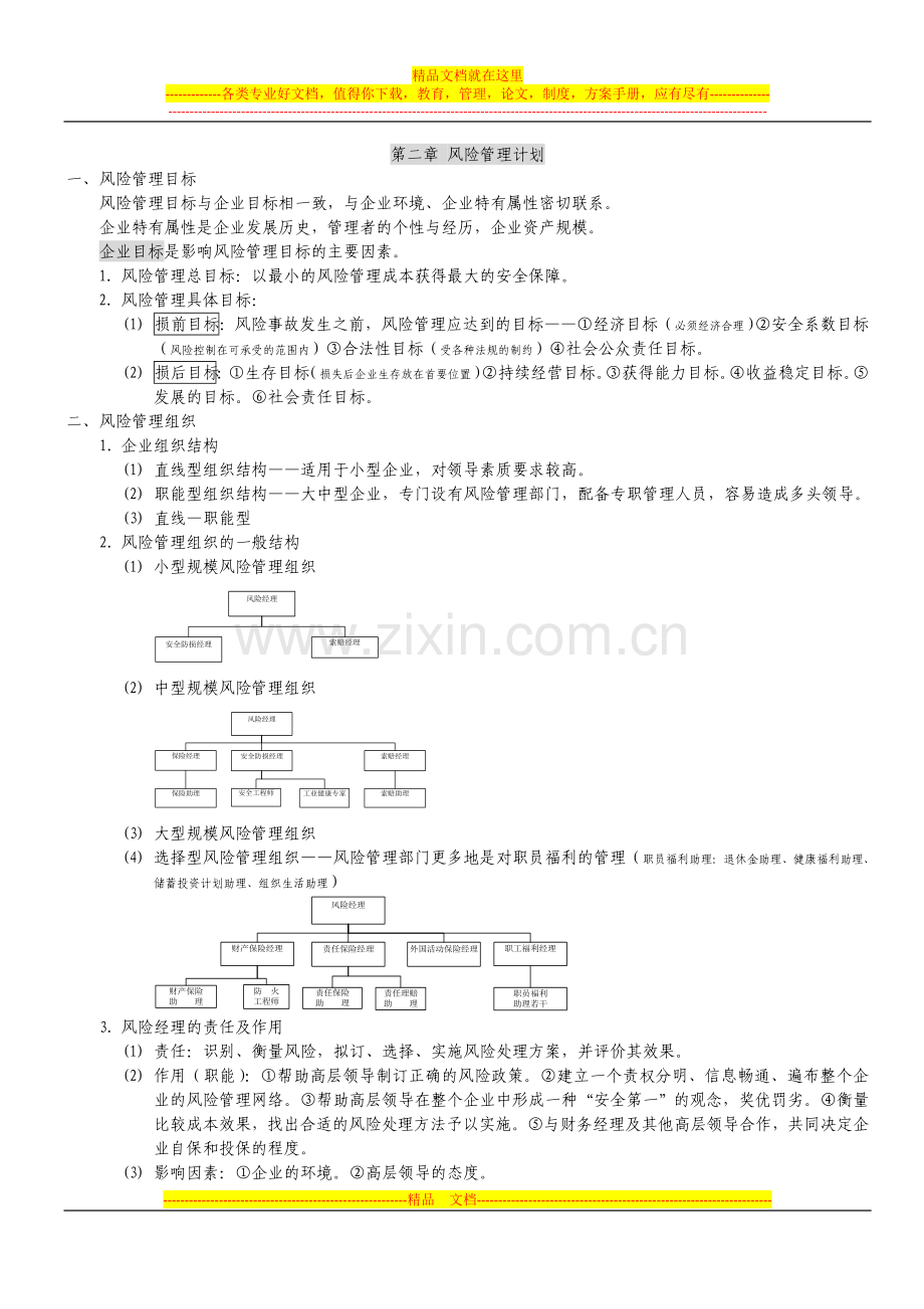 风险管理导论学习笔记.doc_第3页