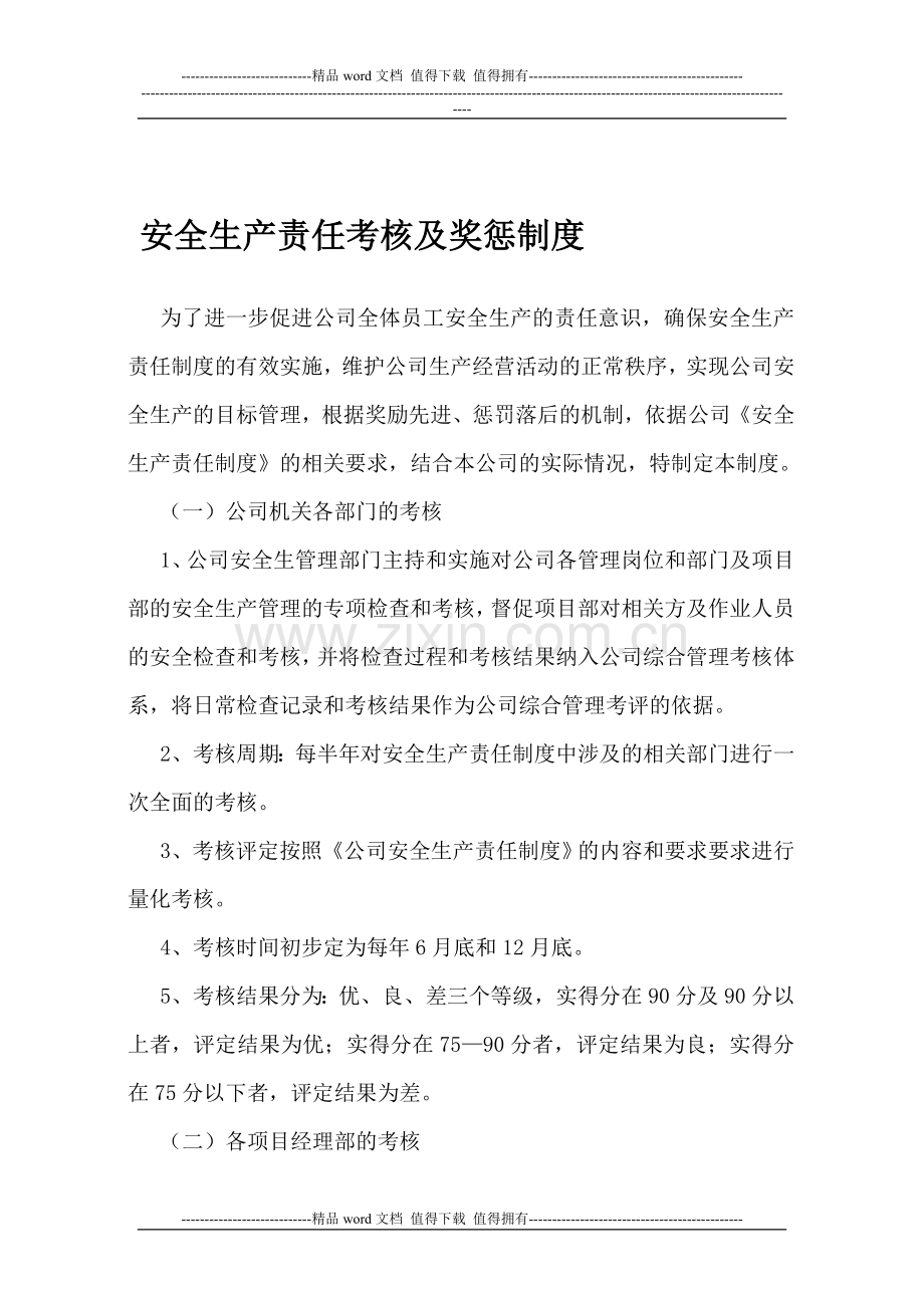 2013施工企业安全生产责任考核及奖惩制度..doc_第1页