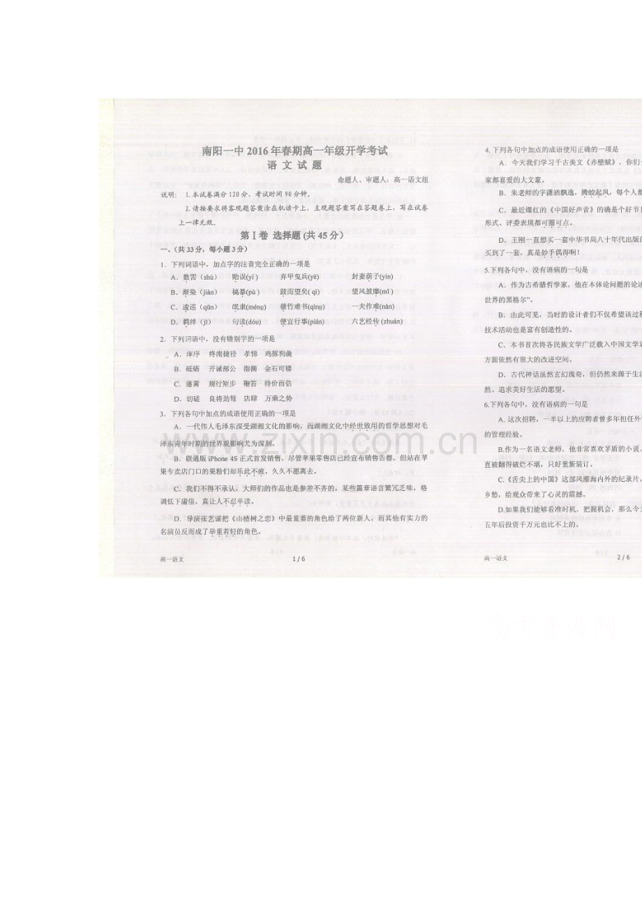 河南省南阳市2015-2016学年高一语文下册开学考试题.doc_第1页