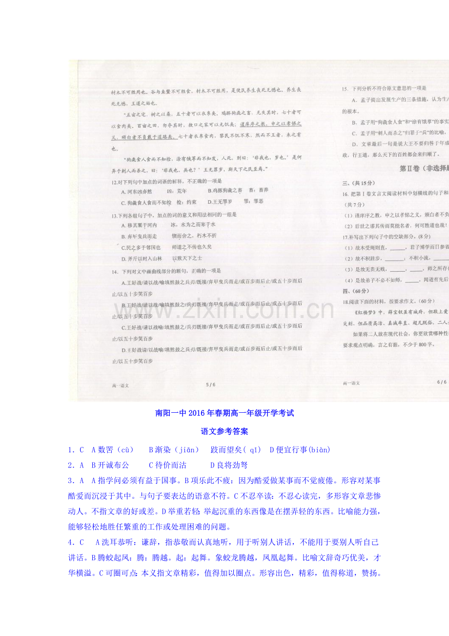 河南省南阳市2015-2016学年高一语文下册开学考试题.doc_第3页