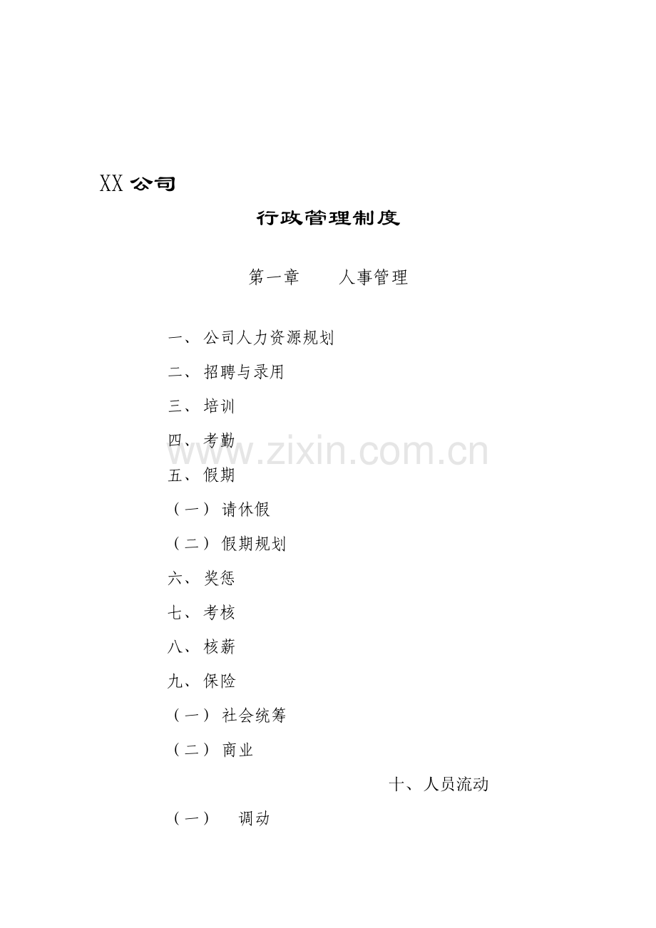 xx公司行政管理制度.doc_第3页