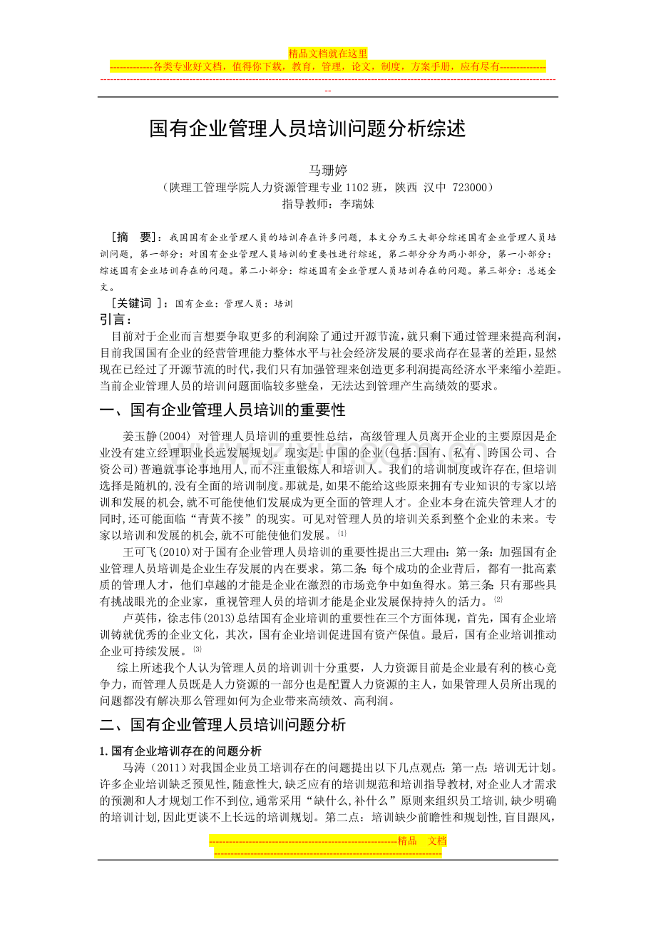 国有企业管理人员培训问题分析究综述.doc_第1页