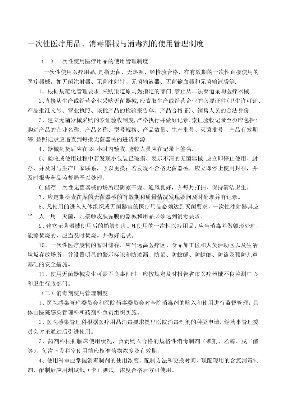 一次性医疗用品、消毒器械与消毒剂的使用管理制度.doc_第1页