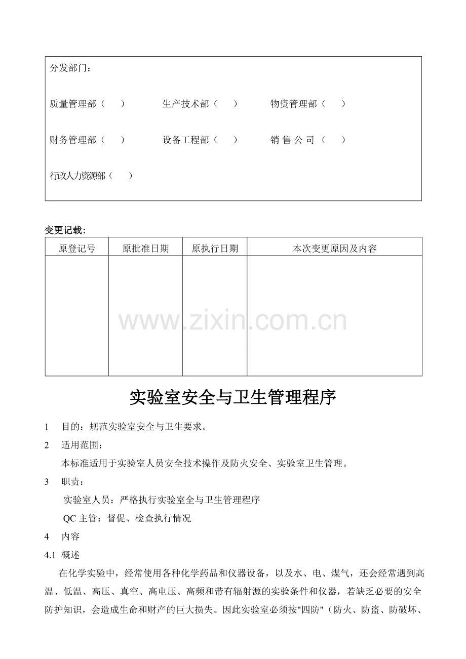 ZL-SMP-10-021-00实验室安全与卫生管理程序.tmp.doc_第3页