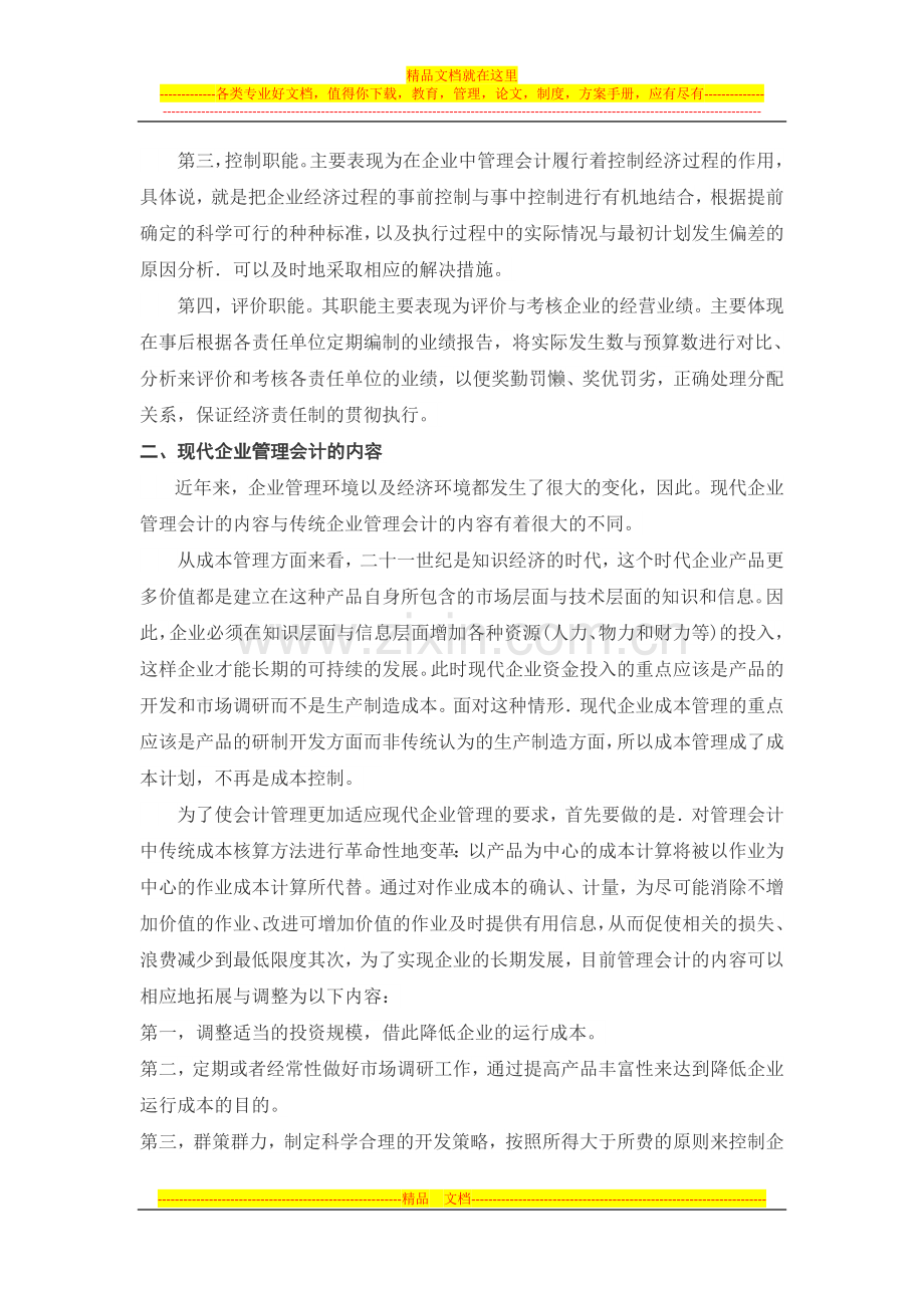 浅谈管理会计在企业经济活动中的职能和作用.doc_第2页