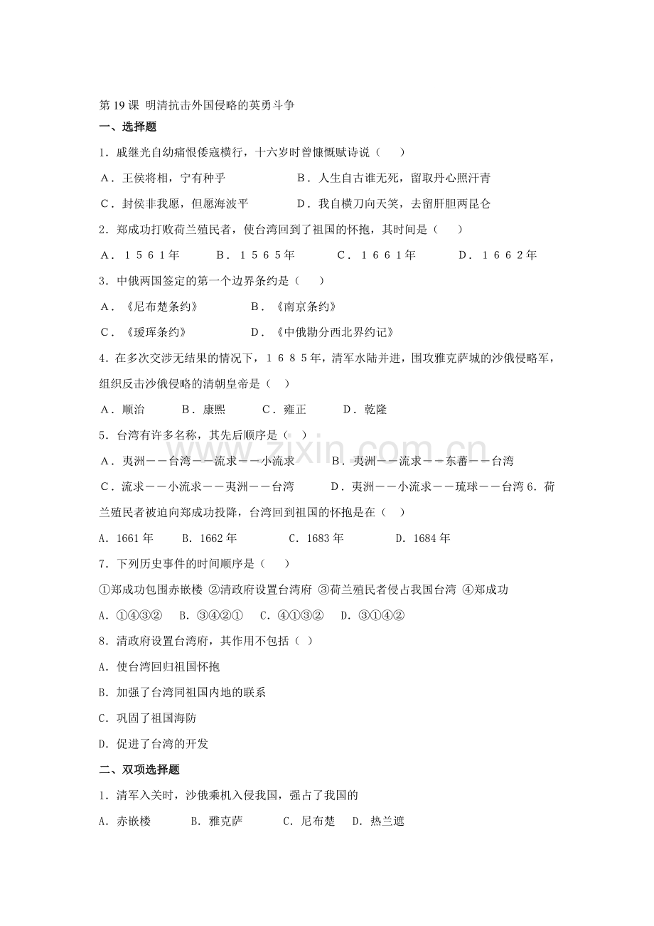 明清抗击外国侵略的英勇斗争同步检测1.doc_第1页