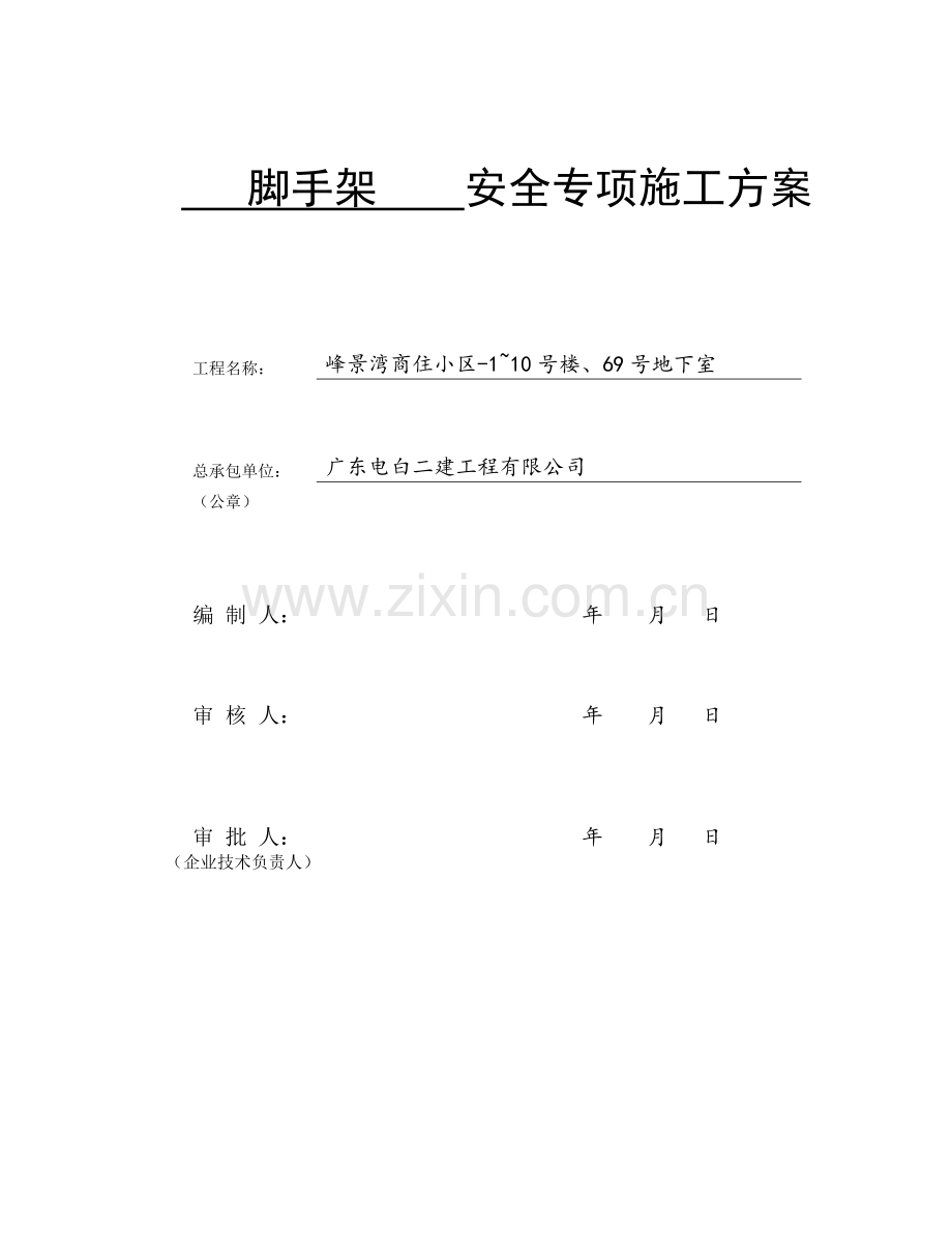 11.脚手架专项施工方案.doc_第1页