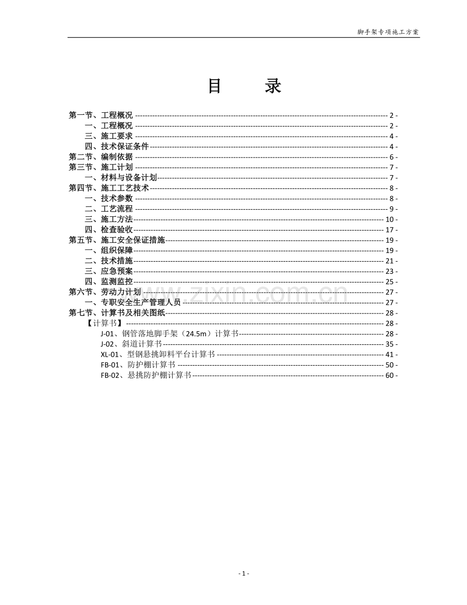 11.脚手架专项施工方案.doc_第2页