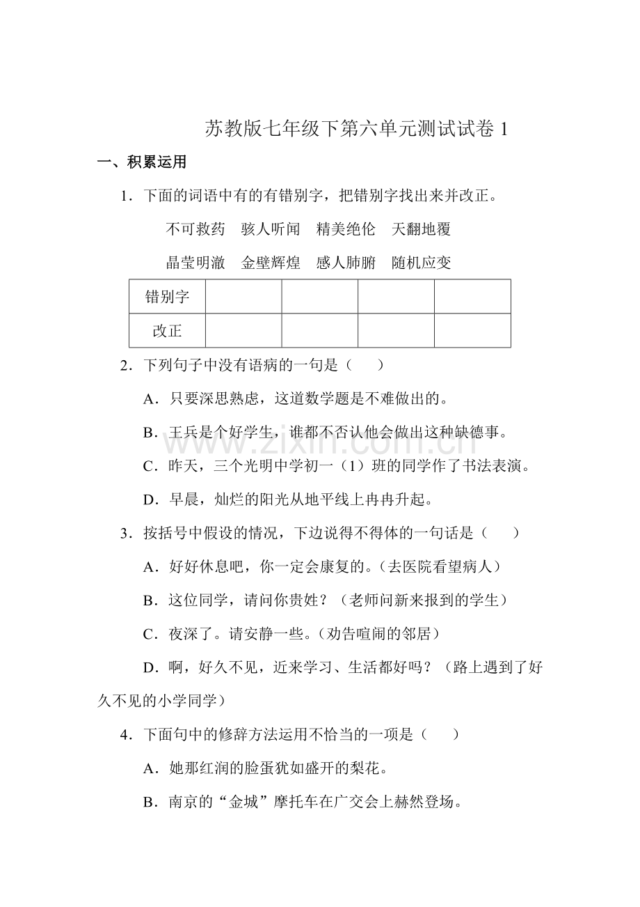 2015-2016学年七年级语文下册单元检测试题11.doc_第1页