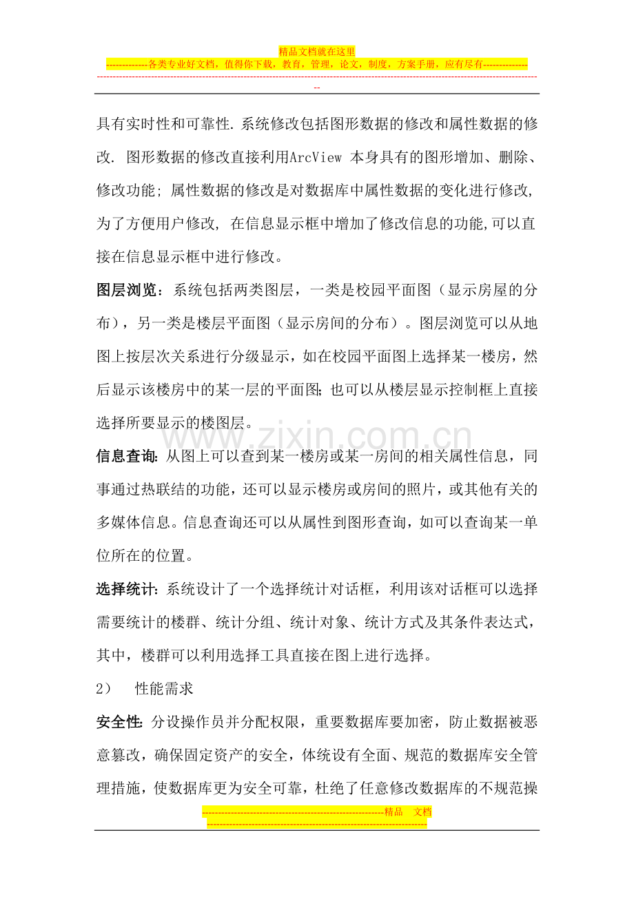 资产管理系统需求分析.doc_第3页