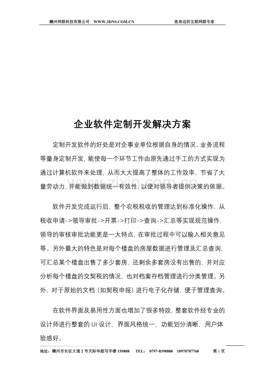 企业软件定制开发解决方案.doc_第1页