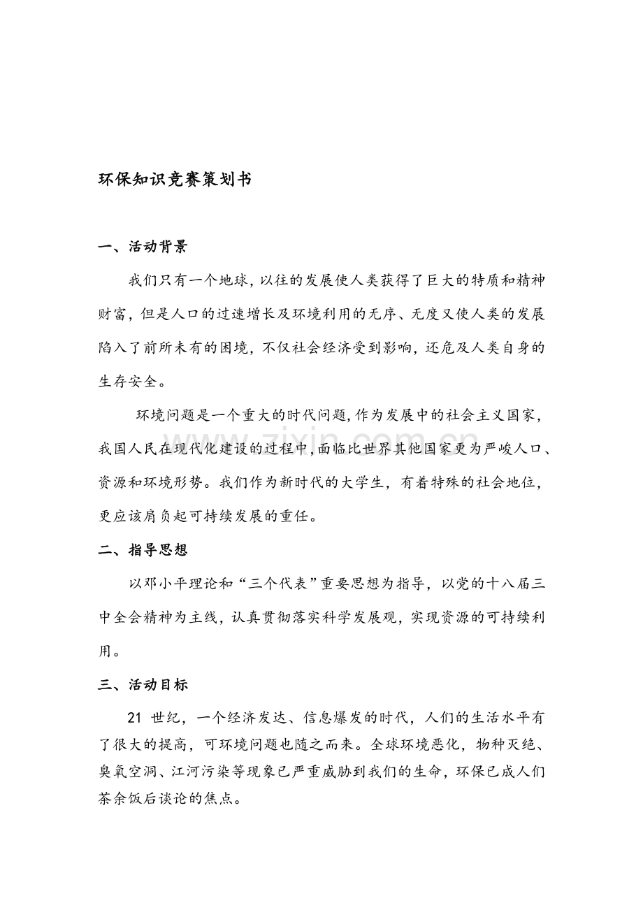 环保知识竞赛策划书.doc_第1页