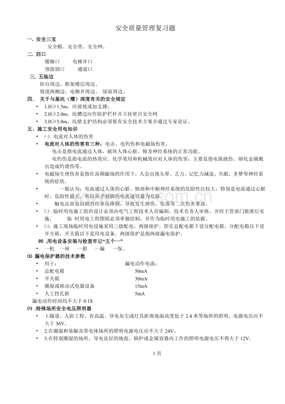 安全质量管理复习题.doc_第1页