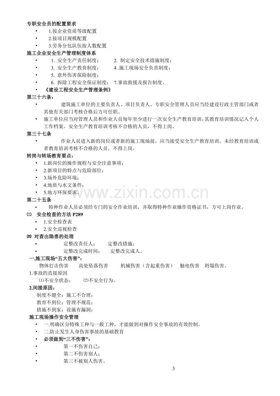 安全质量管理复习题.doc_第3页