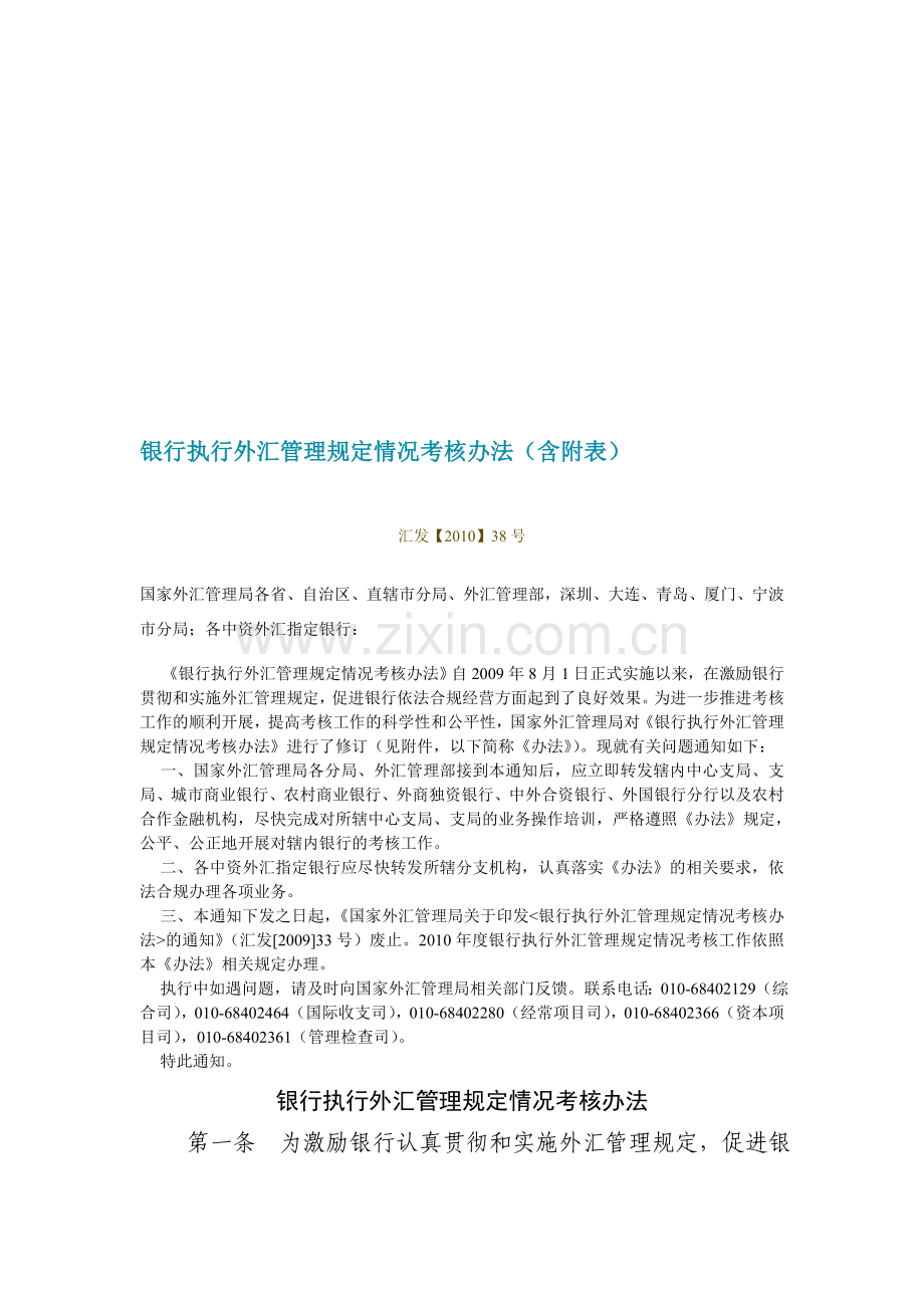 银行执行外汇管理规定情况考核办法(含附表)..doc_第1页